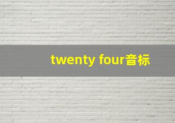 twenty four音标